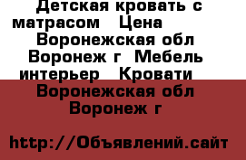 Детская кровать с матрасом › Цена ­ 10 000 - Воронежская обл., Воронеж г. Мебель, интерьер » Кровати   . Воронежская обл.,Воронеж г.